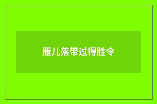 雁儿落带过得胜令