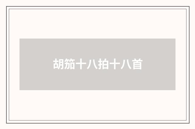 胡笳十八拍十八首