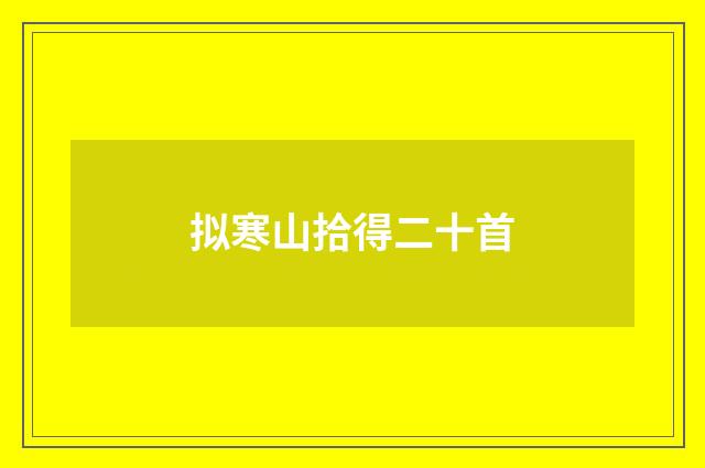 拟寒山拾得二十首
