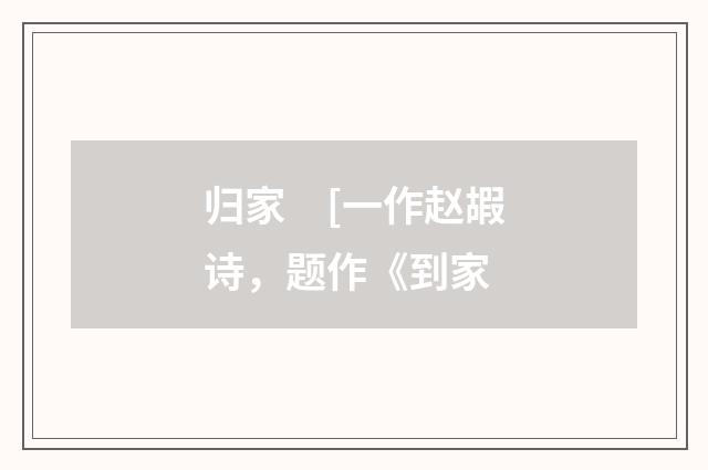 归家　[一作赵嘏诗，题作《到家