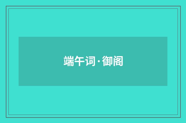 端午词·御阁