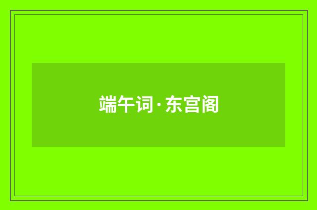 端午词·东宫阁