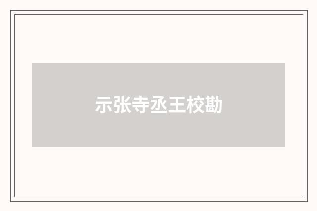 示张寺丞王校勘