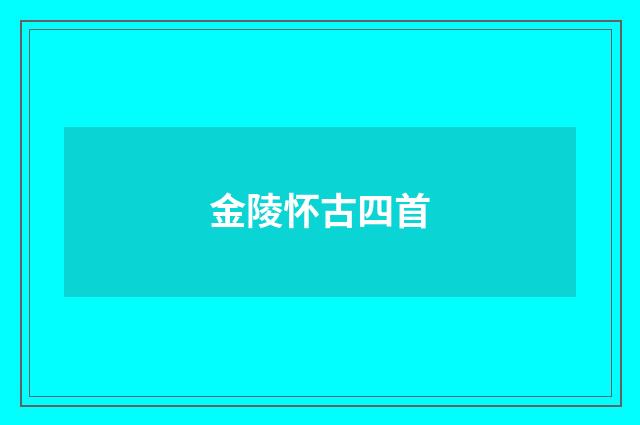 金陵怀古四首