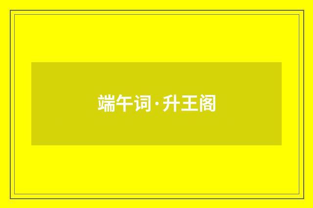 端午词·升王阁