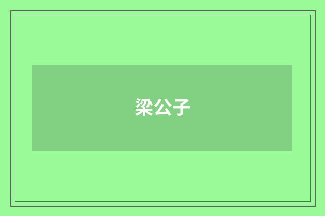 梁公子