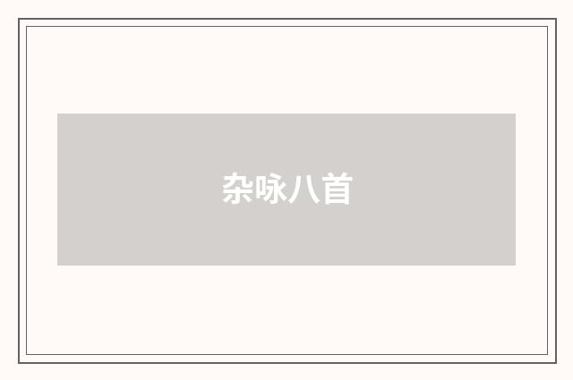 杂咏八首