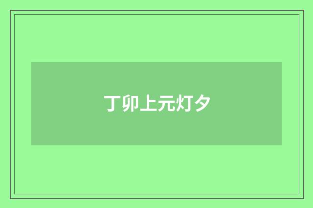 丁卯上元灯夕