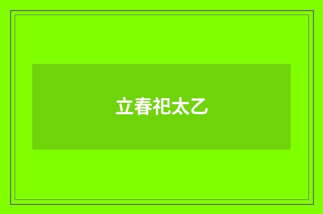 立春祀太乙