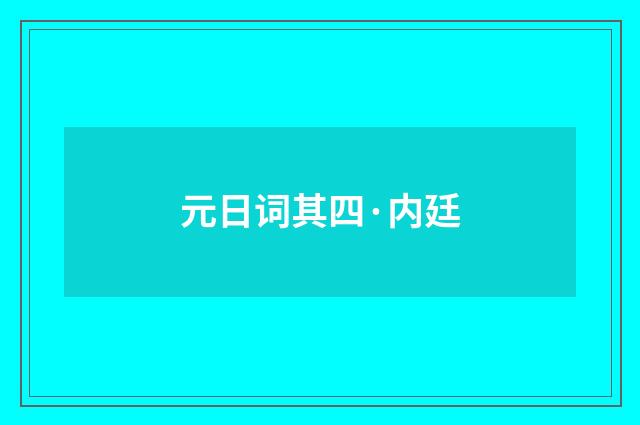 元日词其四·内廷