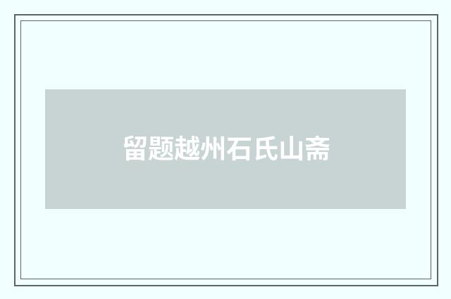 留题越州石氏山斋