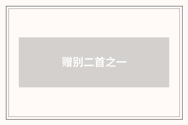 赠别二首之一