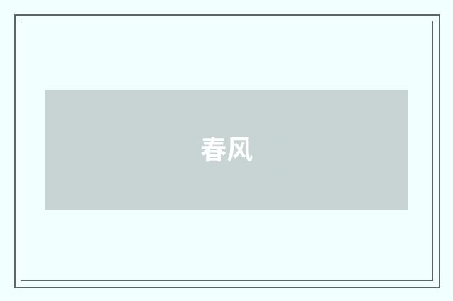 春风