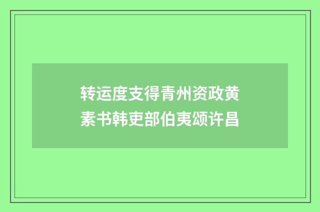 转运度支得青州资政黄素书韩吏部伯夷颂许昌