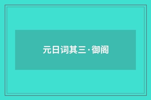 元日词其三·御阁