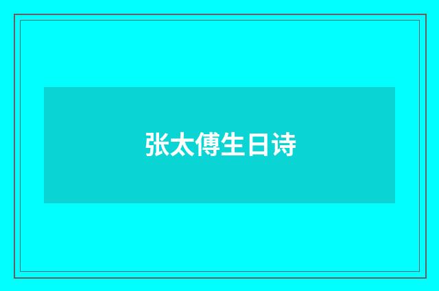 张太傅生日诗
