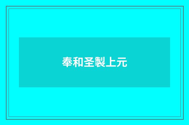 奉和圣製上元