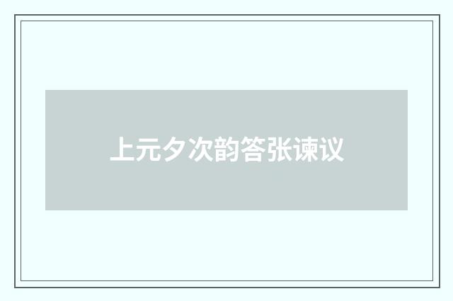 上元夕次韵答张谏议