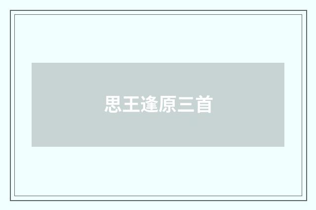 思王逢原三首