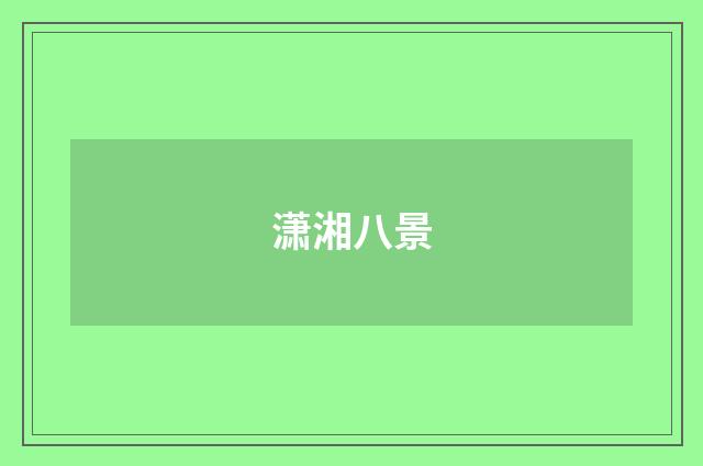 潇湘八景