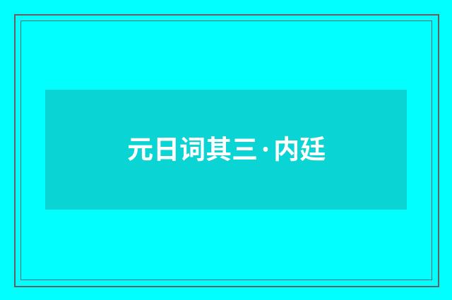 元日词其三·内廷