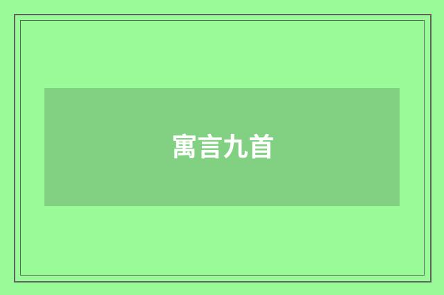 寓言九首
