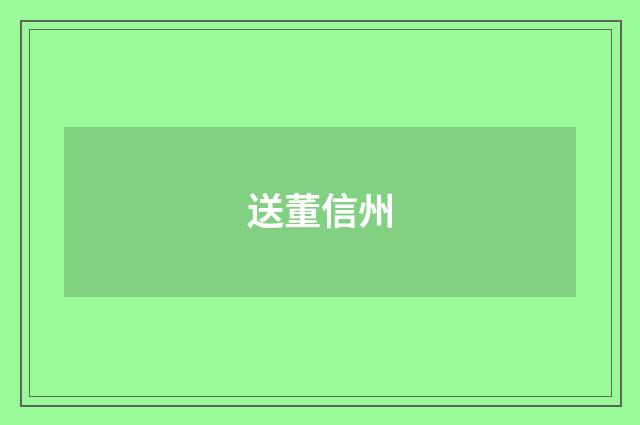 送董信州