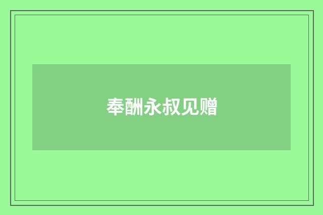 奉酬永叔见赠
