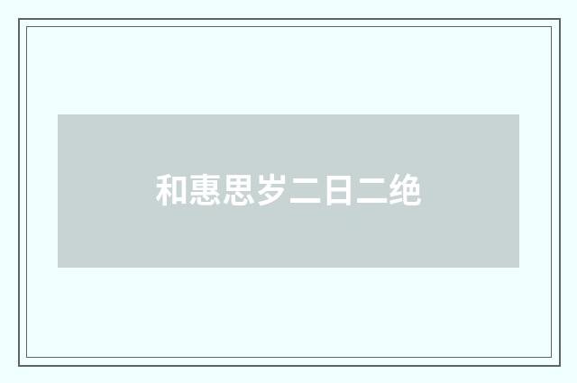 和惠思岁二日二绝