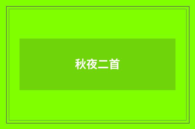 秋夜二首