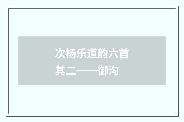 次杨乐道韵六首其二──御沟