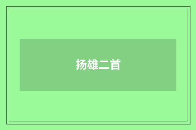 扬雄二首
