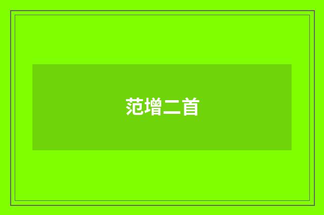 范增二首
