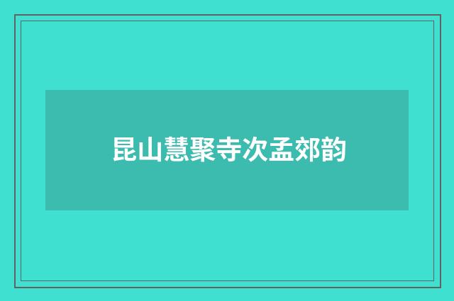 昆山慧聚寺次孟郊韵