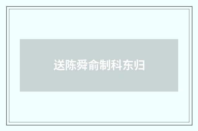 送陈舜俞制科东归