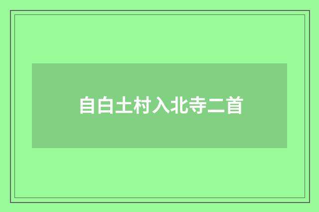 自白土村入北寺二首