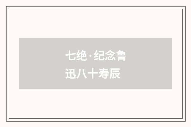 七绝·纪念鲁迅八十寿辰