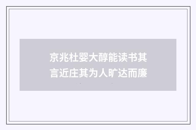 京兆杜婴大醇能读书其言近庄其为人旷达而廉