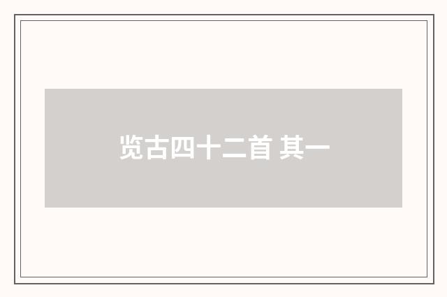 览古四十二首 其一