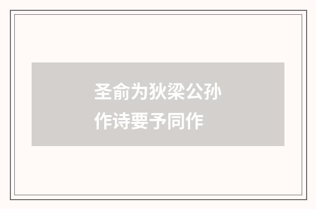 圣俞为狄梁公孙作诗要予同作