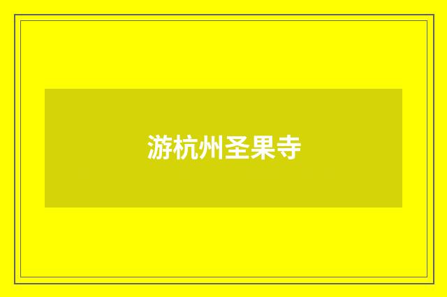 游杭州圣果寺