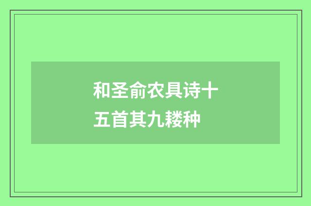 和圣俞农具诗十五首其九耧种