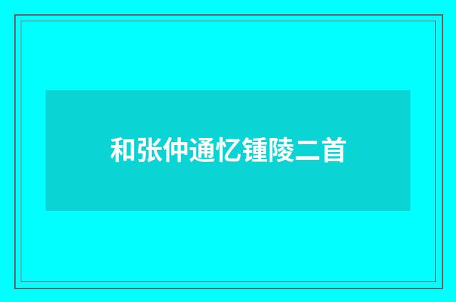 和张仲通忆锺陵二首