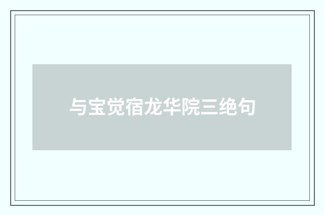 与宝觉宿龙华院三绝句
