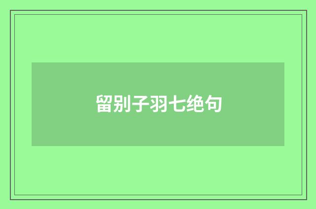 留别子羽七绝句