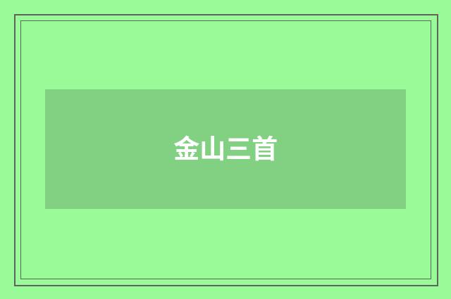 金山三首