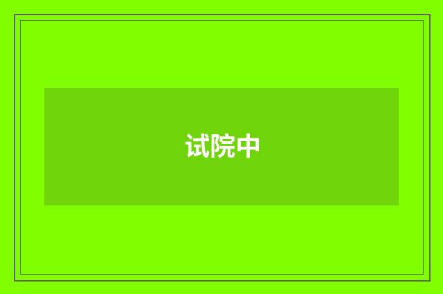 试院中