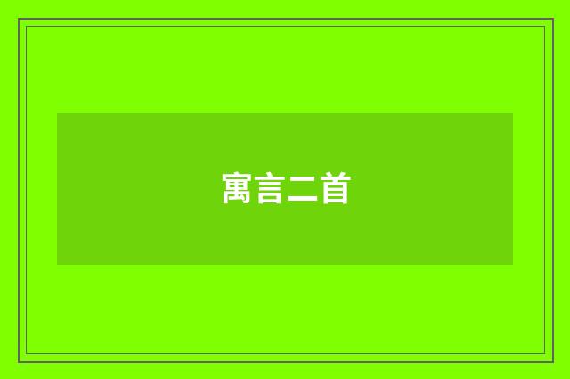 寓言二首