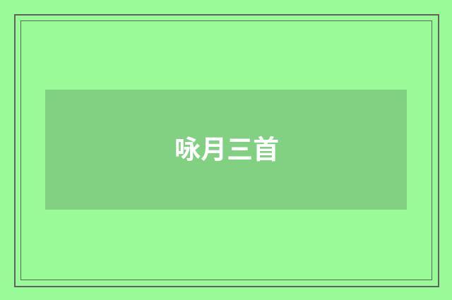 咏月三首
