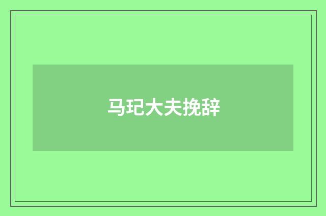 马玘大夫挽辞